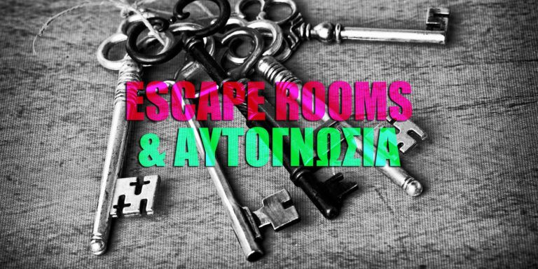 Escape Rooms & Αυτογνωσία – Γράφει η Μαρία Μαραγκοπούλου